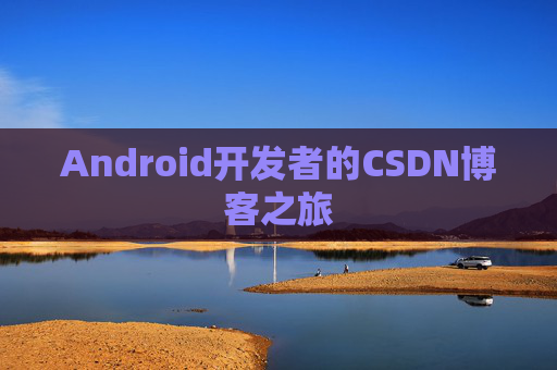 Android开发者的CSDN博客之旅
